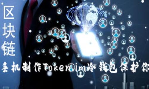 : 如何使用手机制作Token.im冷钱包保护你的数字资产