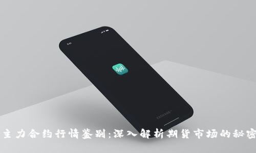 主力合约行情鉴别：深入解析期货市场的秘密