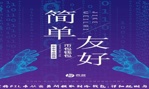   
如何将FIL币从交易所提取到冷钱包：详细规则与指导