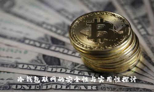 冷钱包联网的安全性与实用性探讨