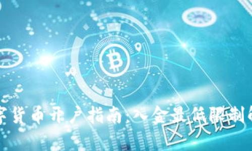 数字货币开户指南：入金最低限制解析