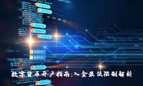 数字货币开户指南：入金最低限制解析