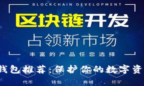 优质平价冷钱包推荐：保护你的数字资产，随心所欲