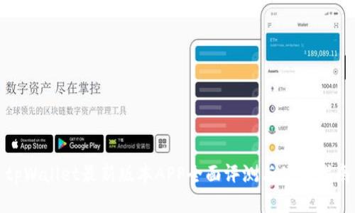 tpWallet最新版本APP全面评测与使用指南