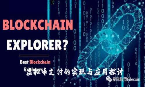  虚拟币支付的实现与应用探讨