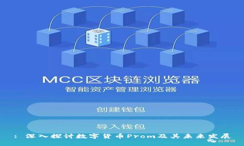 : 深入探讨数字货币Prom及其未来发展