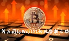 如何关闭tpWallet的风险提示功能