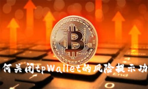 如何关闭tpWallet的风险提示功能