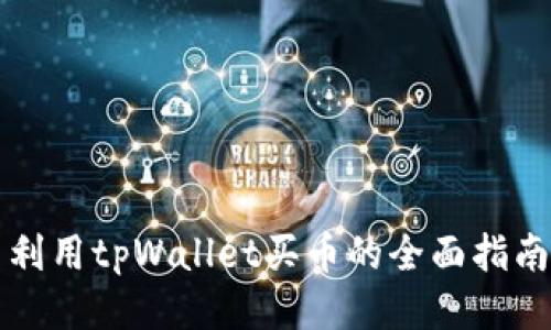 利用tpWallet买币的全面指南