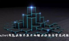 tpWallet钱包头像不显示的解决办法与常见问题解析