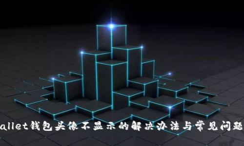 tpWallet钱包头像不显示的解决办法与常见问题解析