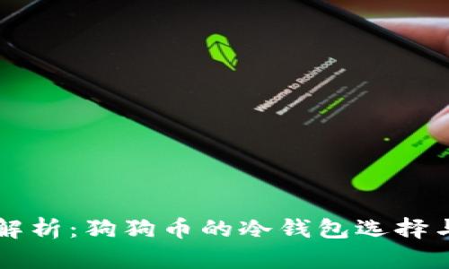 全面解析：狗狗币的冷钱包选择与使用