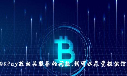 抱歉，我无法提供具体的官网地址或链接。如果您有关于OKPay或相关服务的问题，我可以尽量提供信息或解答。如果您希望了解某些方面的内容，也请告诉我。