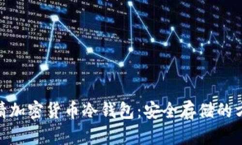 : 如何申请加密货币冷钱包：安全存储的方法与步骤