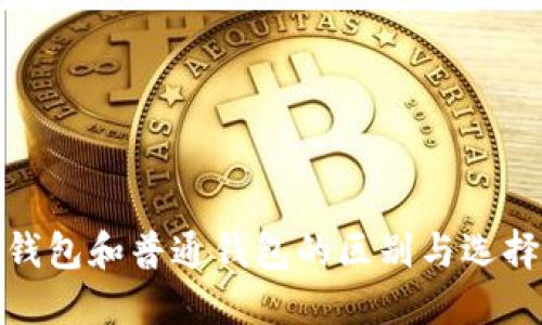 : 冷钱包和普通钱包的区别与选择指南