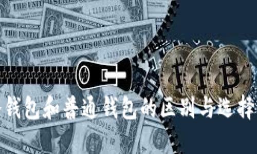 : 冷钱包和普通钱包的区别与选择指南