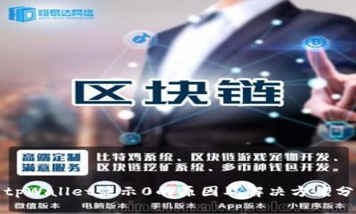 : tpWallet显示0的原因及解决方案分析