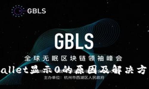 : tpWallet显示0的原因及解决方案分析