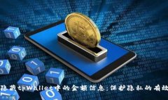 如何隐藏tpWallet中的金额信息：保护隐私的有效方