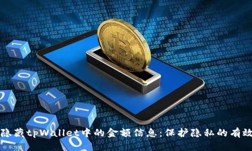 如何隐藏tpWallet中的金额信息：保护隐私的有效方法