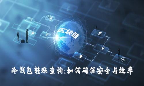 冷钱包转账查询：如何确保安全与效率
