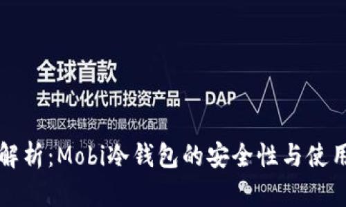 全面解析：Mobi冷钱包的安全性与使用指南