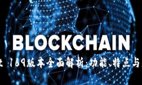 tpWallet 169版本全面解析：功能、特点与应用前景