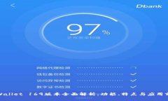 tpWallet 169版本全面解析：功能、特点与应用前景