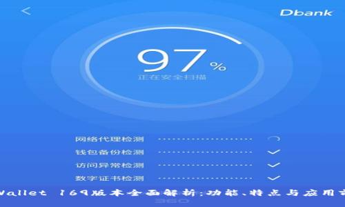 tpWallet 169版本全面解析：功能、特点与应用前景