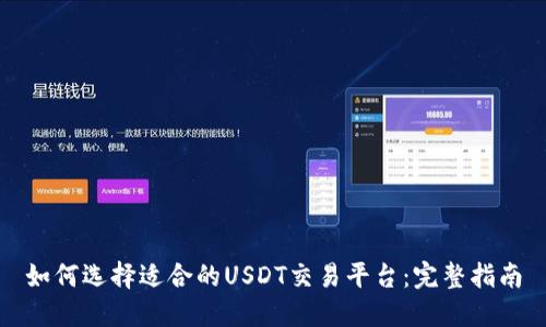 如何选择适合的USDT交易平台：完整指南