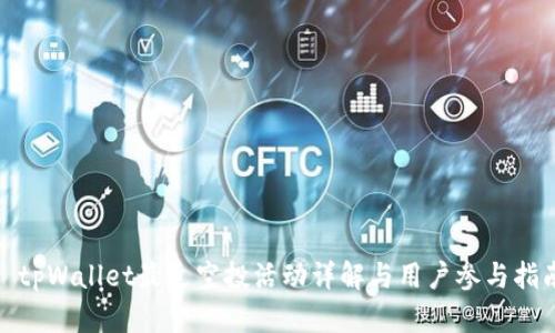 : tpWallet最近空投活动详解与用户参与指南