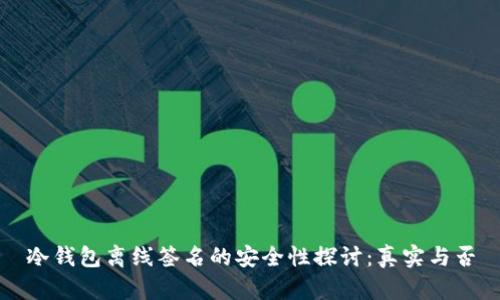 冷钱包离线签名的安全性探讨：真实与否