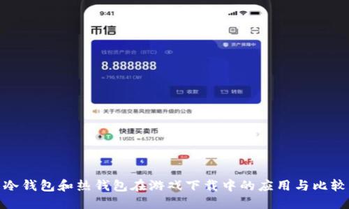 冷钱包和热钱包在游戏下载中的应用与比较