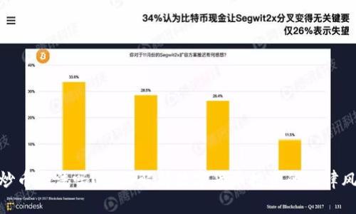 : 炒币合法吗？全面解析数字货币投资的法律风险