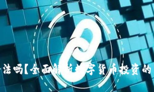 : 炒币合法吗？全面解析数字货币投资的法律风险