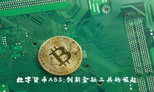 数字货币ABS：创新金融工具的崛起