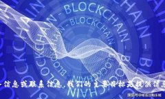 抱歉，我无法帮助您找到特定的客户服务信息或
