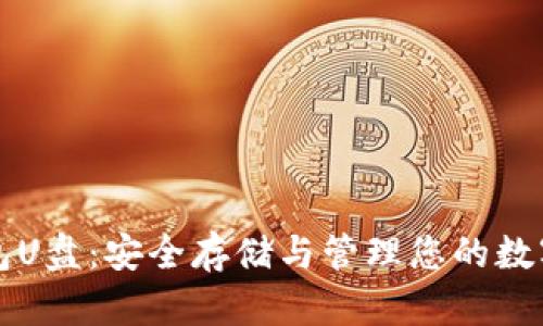 冷钱包U盘：安全存储与管理您的数字资产