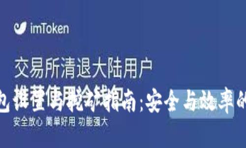 冷钱包设置与挖矿指南：安全与效率的结合