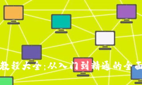 派币教程大全：从入门到精通的全面指南