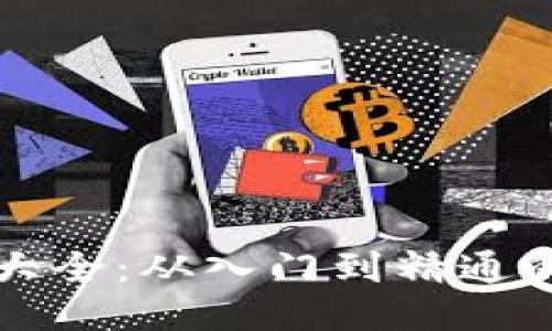 派币教程大全：从入门到精通的全面指南