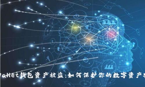 tpWallet钱包资产被盗：如何保护你的数字资产安全