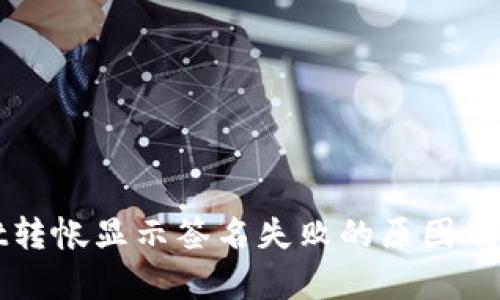 tpWallet转帐显示签名失败的原因及解决方案