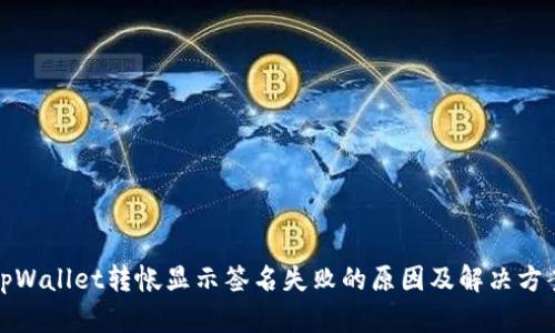 tpWallet转帐显示签名失败的原因及解决方案