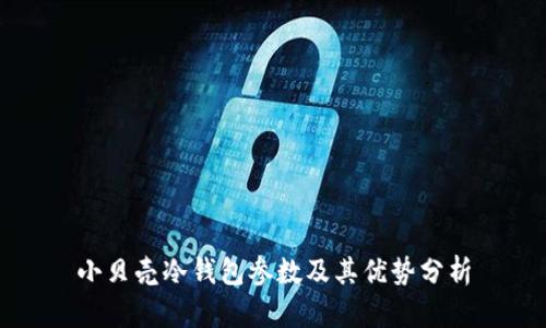 小贝壳冷钱包参数及其优势分析