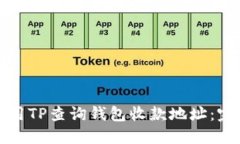 如何使用TP查询钱包收款地址：完整指南