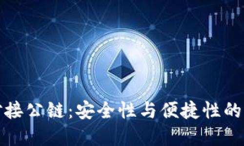 冷钱包对接公链：安全性与便捷性的完美平衡