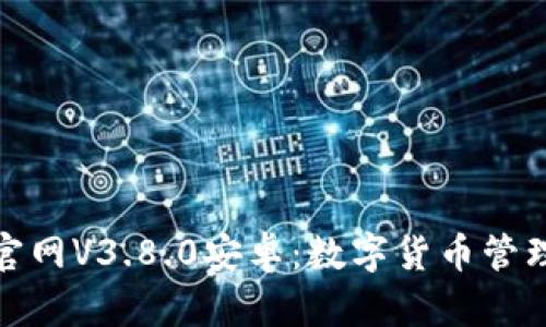小狐狸钱包官网V3.8.0安卓：数字货币管理的最佳选择