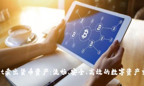 tpWallet卖出货币资产：流畅、安全、高效的数字资产交易体验