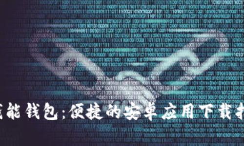  钱能钱包：便捷的安卓应用下载指南
